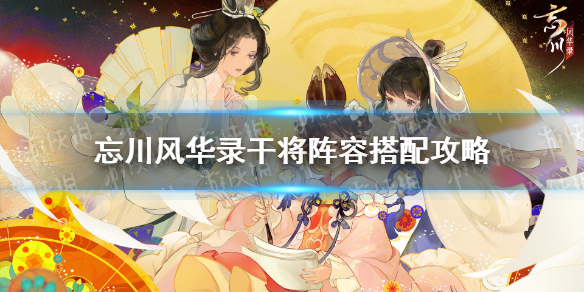 《忘川风华录》干将阵容怎么搭配
