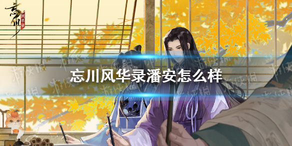 《忘川风华录》潘安怎么样