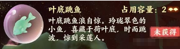 《忘川风华录》叶底跳鱼怎么获得