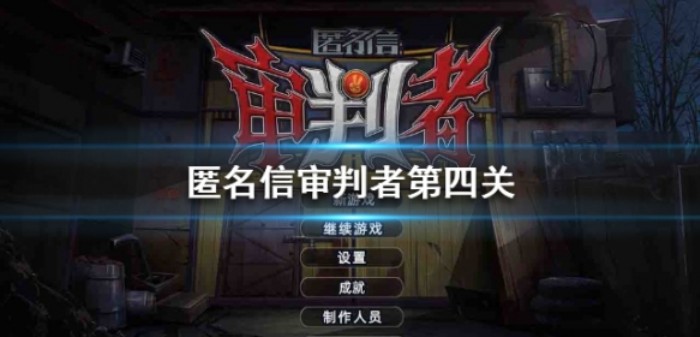 匿名信审判者第四关怎么玩