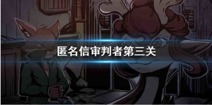 匿名信审判者第三关怎么玩