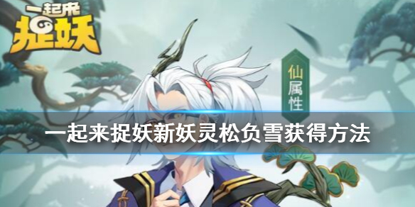 一起来捉妖松负雪怎么得到