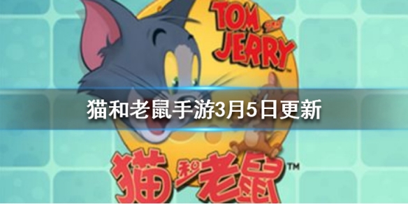 猫和老鼠手游女生节有什么活动