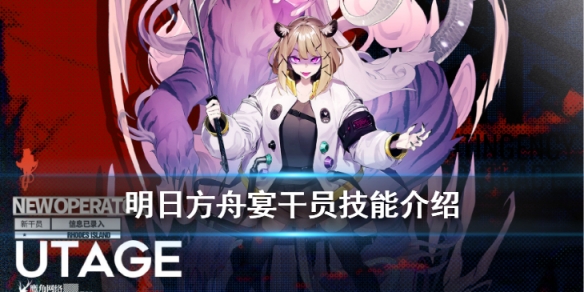 明日方舟宴技能是什么