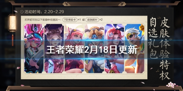王者荣耀2月18更新了什么
