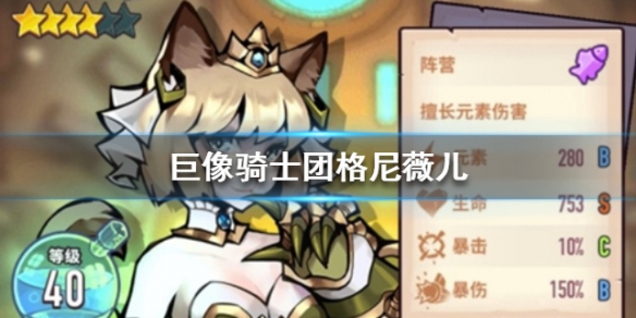 巨像骑士团格尼薇儿好玩吗