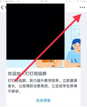 钉钉班级群怎么解散