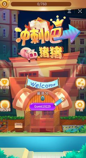 冲刺吧猪猪