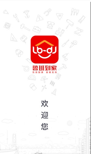 鲁班到家