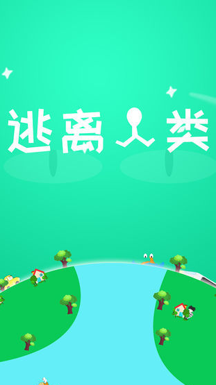 逃离人类