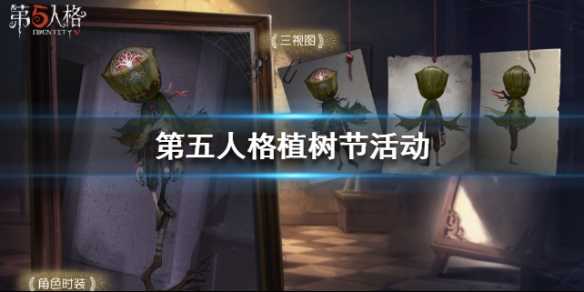 第五人格植树节活动奖励是什么