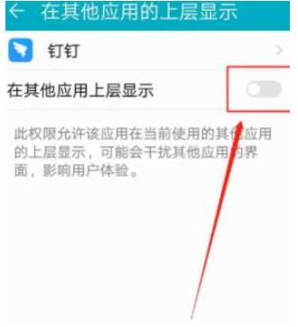 钉钉怎么在其他应用上层显示