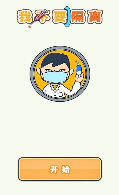我不要隔离