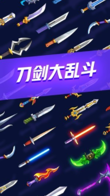 刀剑大乱斗