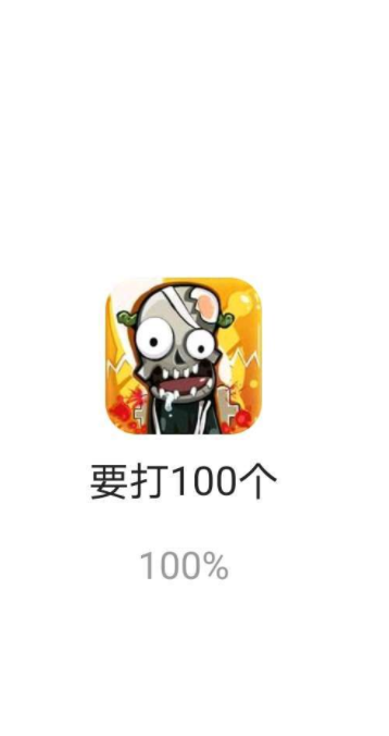 要打100个