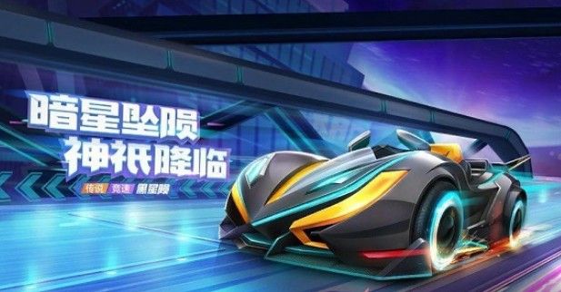 跑跑卡丁车手游黑星陨怎么得到