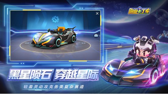 跑跑卡丁车手游黑星陨怎么样