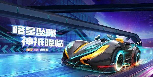 跑跑卡丁车手游黑星陨怎么样