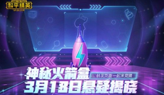 和平精英神秘火箭盒是什么