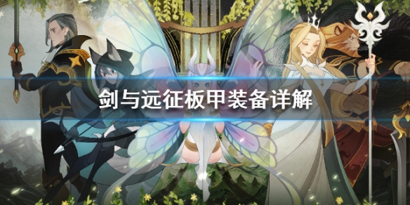 剑与远征板甲怎么升级