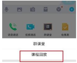 qq群课堂小窗播放课程怎么回放