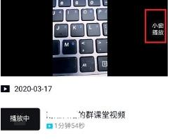 qq群课堂小窗播放课程怎么回放