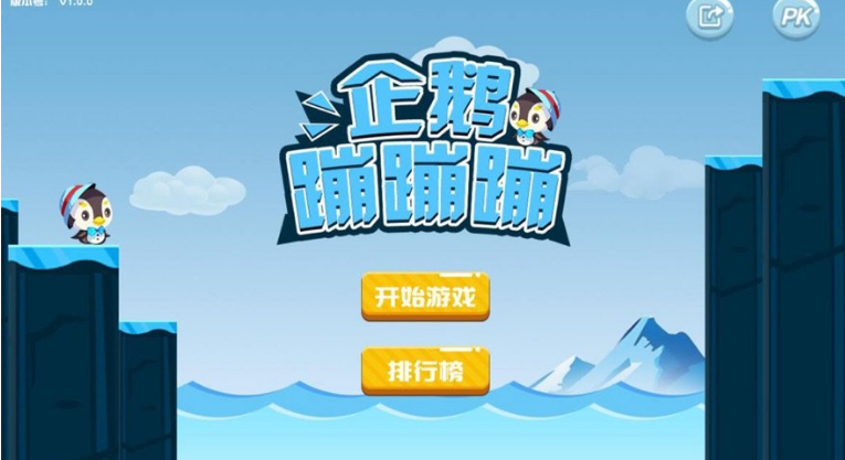 企鹅蹦蹦蹦
