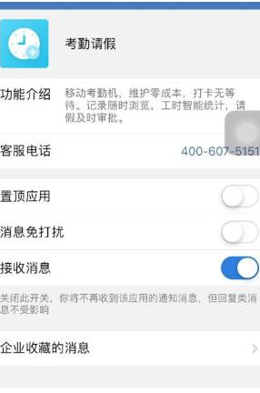 企业微信能把考勤请假应用置顶吗