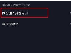 ​抖音内测能加入吗?怎么加