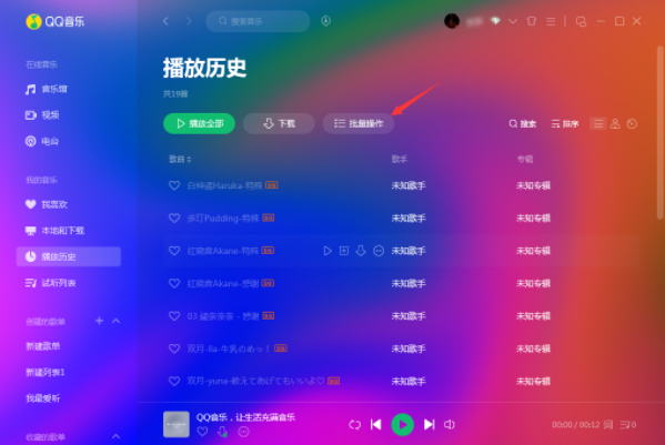 QQ音乐怎么批量删除历史听歌记录