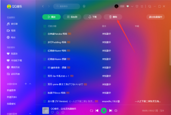 QQ音乐怎么批量删除历史听歌记录