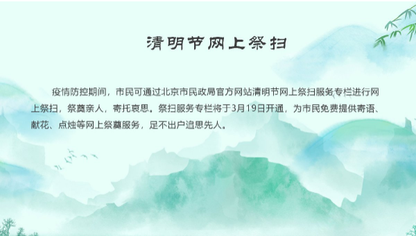 2020北京清明怎么用电脑祭奠先人 北京清明电脑祭扫教程分享