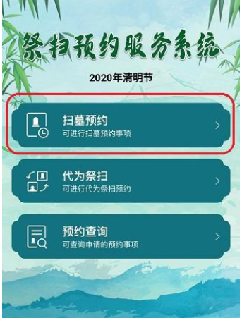 2020北京清明祭扫微信怎么预约