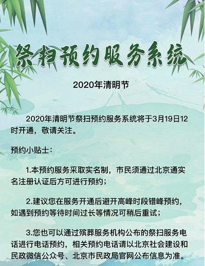 2020北京清明祭扫有什么限流措施