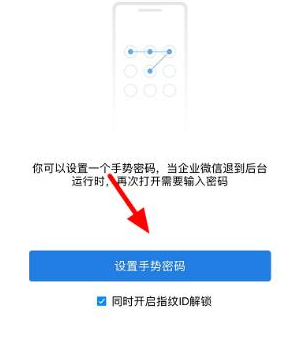 企业微信手势密码要怎么设置