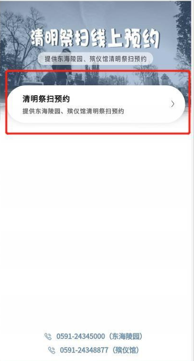 平潭通祭扫预约平台