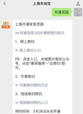2020清明节上海月浦安息灵园祭扫微信怎么预约
