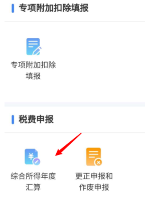 个人所得税app怎么办理退税