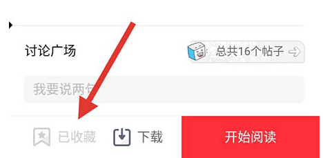 波洞星球怎么将收藏的漫画取消