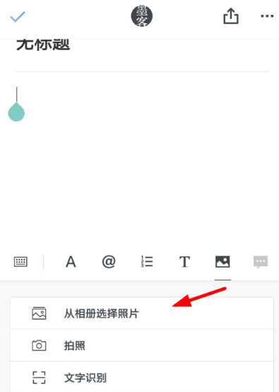 石墨文档怎么插入图片