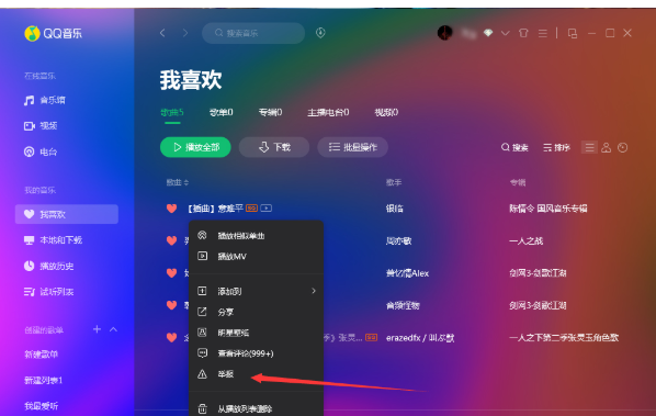 QQ音乐怎么举报违规歌曲