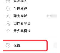 酷狗音乐黑名单怎么查看