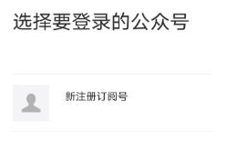 微信能同时注册小程序和订阅号吗？怎么注册