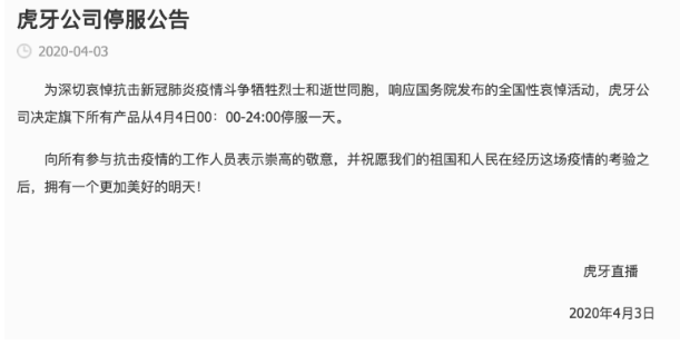 虎牙4月4日直播为什么关闭