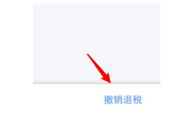 个人所得税退税申请怎么撤回