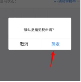 个人所得税退税申请怎么撤回