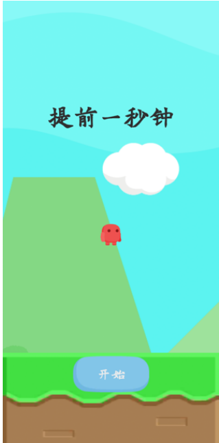提前一秒钟