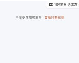 滴滴出行怎么送好友创建的车票