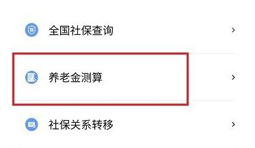 养老金有多少怎么通过微信测算