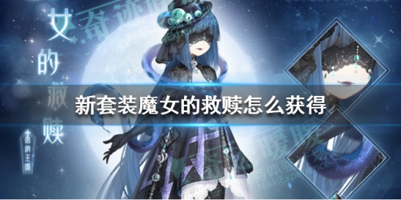 奇迹暖暖魔女的救赎怎么得到